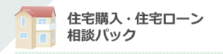 住宅購入・住宅ローン相談パック