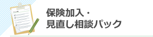 保険加入・見直し相談パック